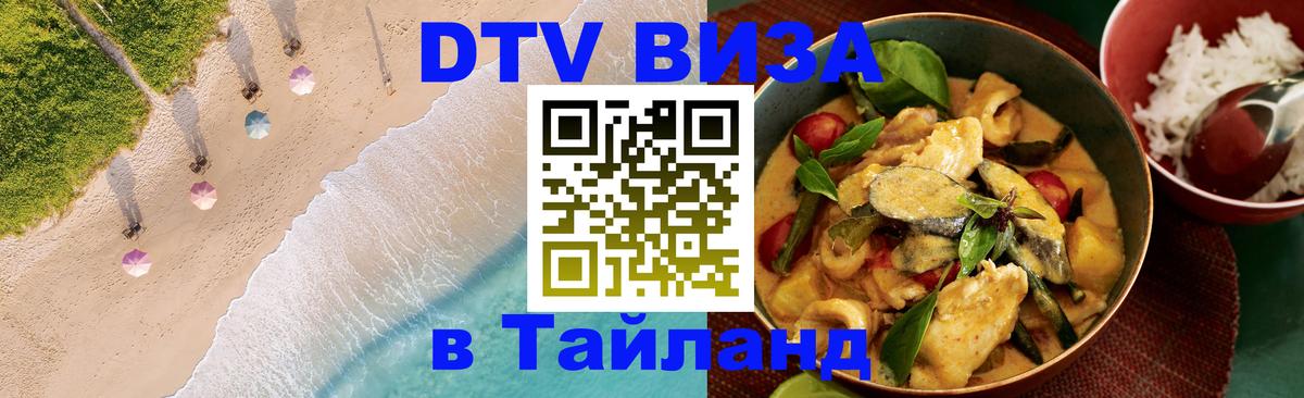 Visa ДТВ Тайланд помощь 