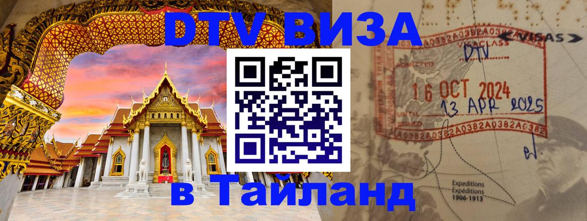 Стоимость и условия DTV визы — оформление в Таиланд под ключ - 