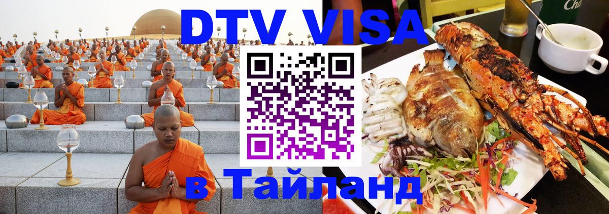 DTV виза Тайланд Душанбе 